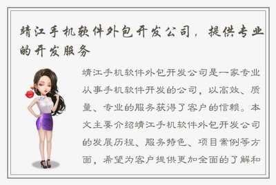 靖江手機(jī)軟件外包開發(fā)公司 專業(yè)開發(fā)服務(wù)，助力企業(yè)數(shù)字化轉(zhuǎn)型